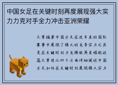 中国女足在关键时刻再度展现强大实力力克对手全力冲击亚洲荣耀