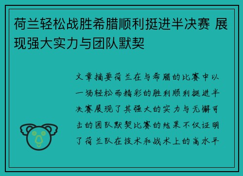 荷兰轻松战胜希腊顺利挺进半决赛 展现强大实力与团队默契