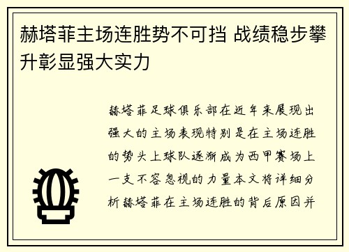 赫塔菲主场连胜势不可挡 战绩稳步攀升彰显强大实力
