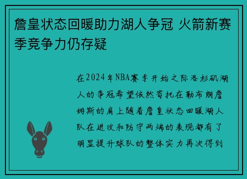 詹皇状态回暖助力湖人争冠 火箭新赛季竞争力仍存疑