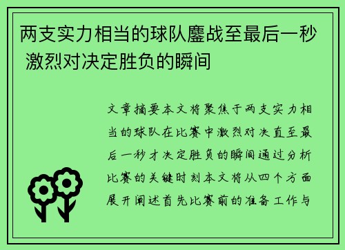 两支实力相当的球队鏖战至最后一秒 激烈对决定胜负的瞬间