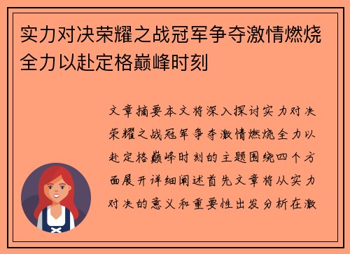 实力对决荣耀之战冠军争夺激情燃烧全力以赴定格巅峰时刻