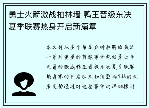 勇士火箭激战柏林墙 鸭王晋级东决 夏季联赛热身开启新篇章