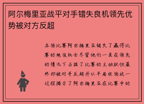 阿尔梅里亚战平对手错失良机领先优势被对方反超
