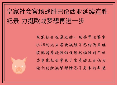 皇家社会客场战胜巴伦西亚延续连胜纪录 力挺欧战梦想再进一步