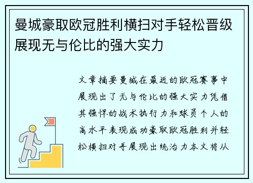 曼城豪取欧冠胜利横扫对手轻松晋级展现无与伦比的强大实力