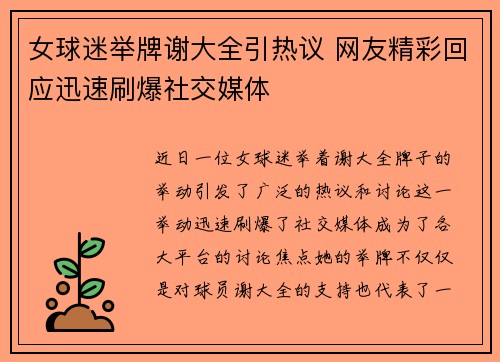 女球迷举牌谢大全引热议 网友精彩回应迅速刷爆社交媒体