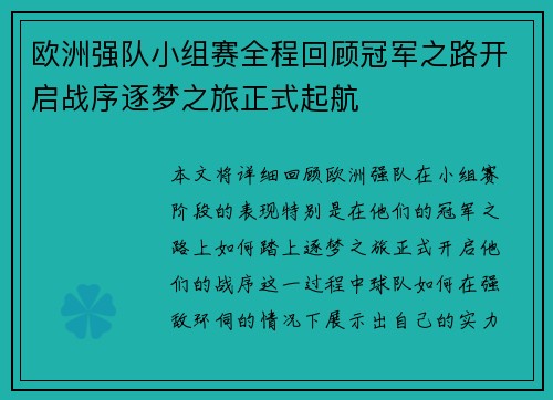 欧洲强队小组赛全程回顾冠军之路开启战序逐梦之旅正式起航