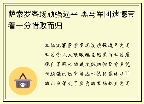 萨索罗客场顽强逼平 黑马军团遗憾带着一分惜败而归