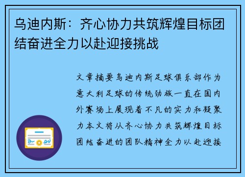 乌迪内斯：齐心协力共筑辉煌目标团结奋进全力以赴迎接挑战