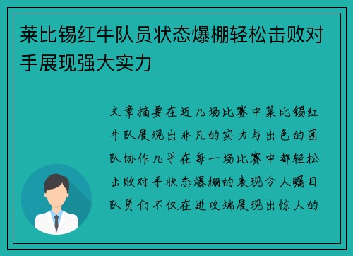 莱比锡红牛队员状态爆棚轻松击败对手展现强大实力