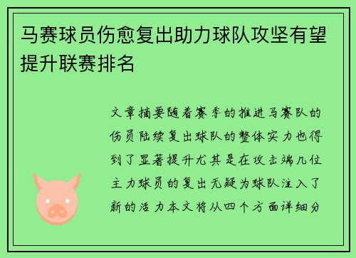马赛球员伤愈复出助力球队攻坚有望提升联赛排名