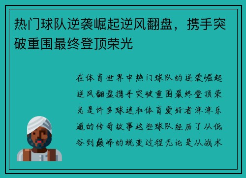 热门球队逆袭崛起逆风翻盘，携手突破重围最终登顶荣光