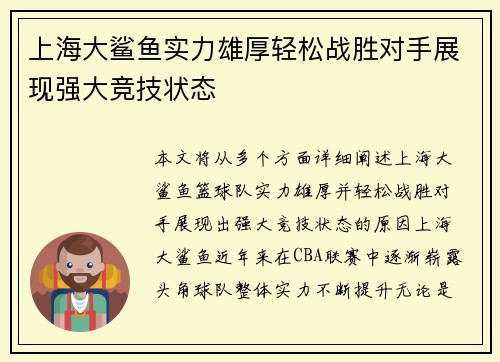 上海大鲨鱼实力雄厚轻松战胜对手展现强大竞技状态