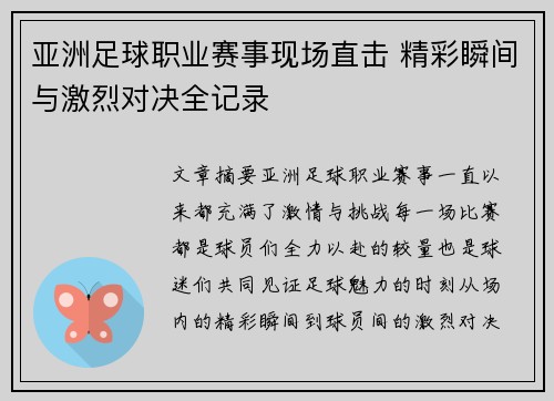 亚洲足球职业赛事现场直击 精彩瞬间与激烈对决全记录