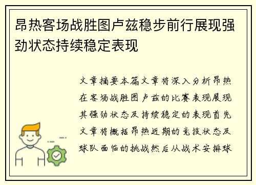 昂热客场战胜图卢兹稳步前行展现强劲状态持续稳定表现