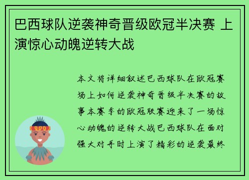 巴西球队逆袭神奇晋级欧冠半决赛 上演惊心动魄逆转大战
