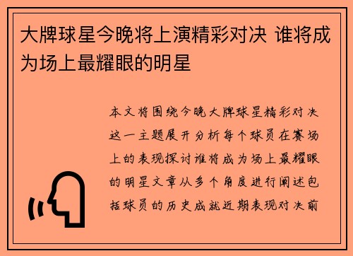 大牌球星今晚将上演精彩对决 谁将成为场上最耀眼的明星