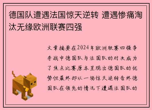 德国队遭遇法国惊天逆转 遭遇惨痛淘汰无缘欧洲联赛四强