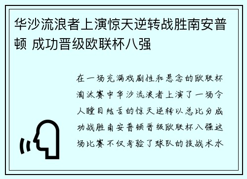华沙流浪者上演惊天逆转战胜南安普顿 成功晋级欧联杯八强