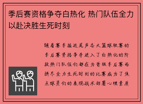 季后赛资格争夺白热化 热门队伍全力以赴决胜生死时刻