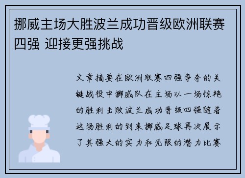 挪威主场大胜波兰成功晋级欧洲联赛四强 迎接更强挑战