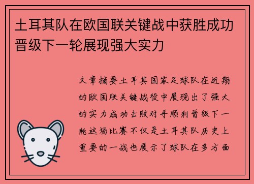 土耳其队在欧国联关键战中获胜成功晋级下一轮展现强大实力