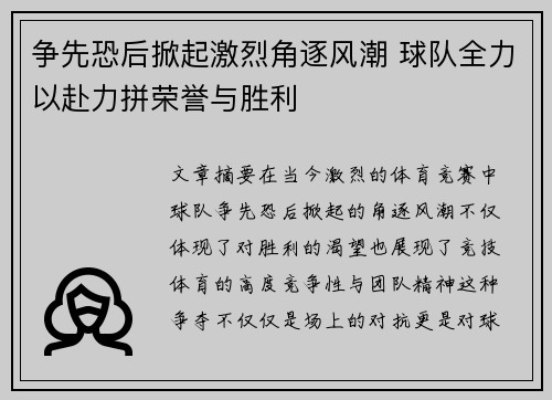 争先恐后掀起激烈角逐风潮 球队全力以赴力拼荣誉与胜利