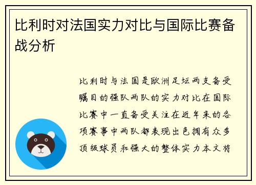 比利时对法国实力对比与国际比赛备战分析