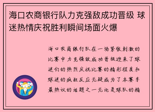 海口农商银行队力克强敌成功晋级 球迷热情庆祝胜利瞬间场面火爆