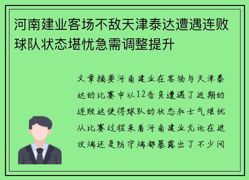 河南建业客场不敌天津泰达遭遇连败球队状态堪忧急需调整提升