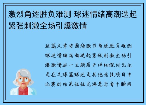 激烈角逐胜负难测 球迷情绪高潮迭起紧张刺激全场引爆激情
