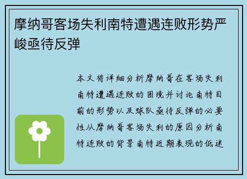 摩纳哥客场失利南特遭遇连败形势严峻亟待反弹