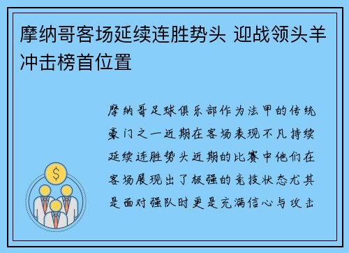 摩纳哥客场延续连胜势头 迎战领头羊冲击榜首位置