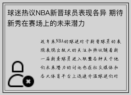 球迷热议NBA新晋球员表现各异 期待新秀在赛场上的未来潜力