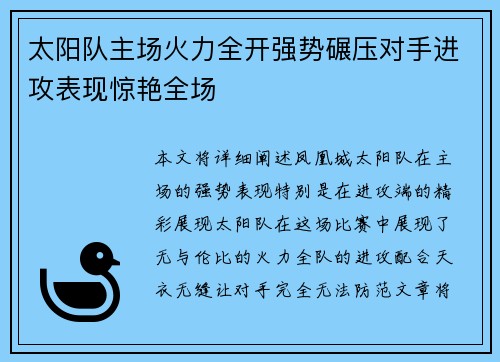 太阳队主场火力全开强势碾压对手进攻表现惊艳全场