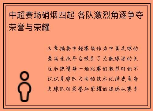 中超赛场硝烟四起 各队激烈角逐争夺荣誉与荣耀