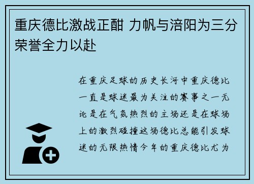 重庆德比激战正酣 力帆与涪阳为三分荣誉全力以赴