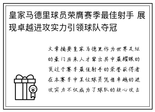 皇家马德里球员荣膺赛季最佳射手 展现卓越进攻实力引领球队夺冠