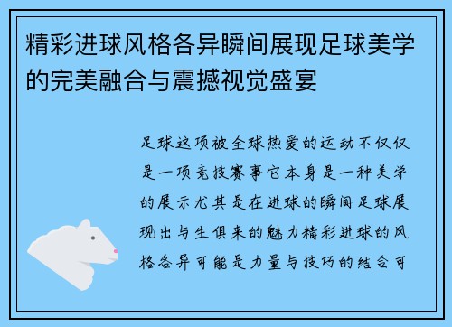 精彩进球风格各异瞬间展现足球美学的完美融合与震撼视觉盛宴
