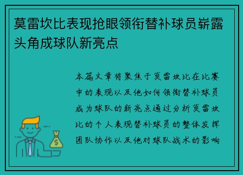 莫雷坎比表现抢眼领衔替补球员崭露头角成球队新亮点
