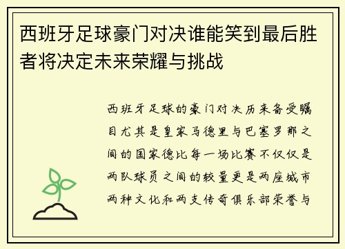 西班牙足球豪门对决谁能笑到最后胜者将决定未来荣耀与挑战