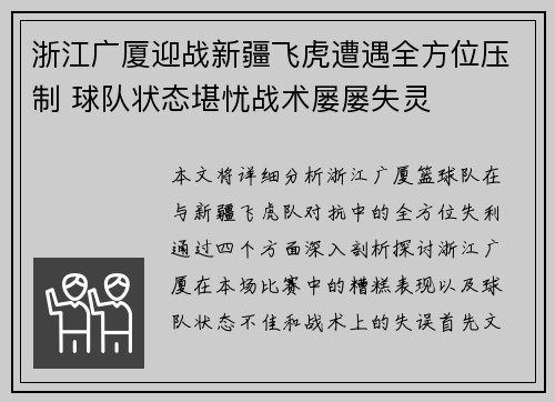 浙江广厦迎战新疆飞虎遭遇全方位压制 球队状态堪忧战术屡屡失灵