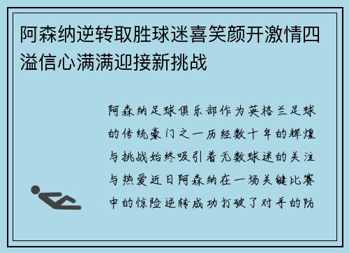 阿森纳逆转取胜球迷喜笑颜开激情四溢信心满满迎接新挑战