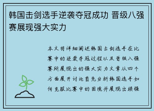 韩国击剑选手逆袭夺冠成功 晋级八强赛展现强大实力