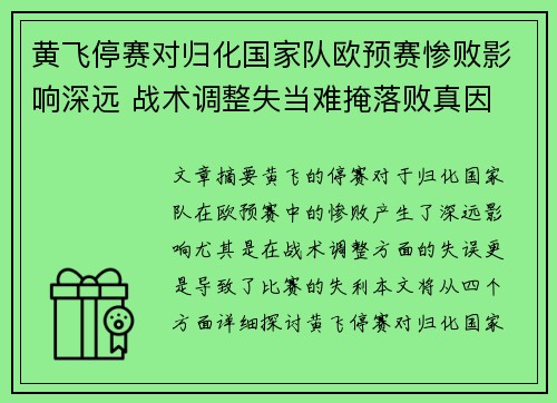 黄飞停赛对归化国家队欧预赛惨败影响深远 战术调整失当难掩落败真因