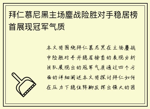 拜仁慕尼黑主场鏖战险胜对手稳居榜首展现冠军气质