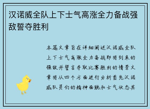 汉诺威全队上下士气高涨全力备战强敌誓夺胜利