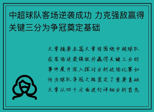 中超球队客场逆袭成功 力克强敌赢得关键三分为争冠奠定基础