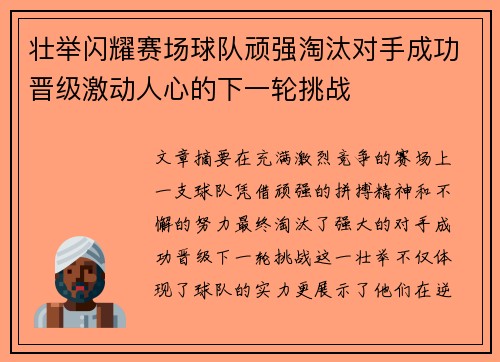 壮举闪耀赛场球队顽强淘汰对手成功晋级激动人心的下一轮挑战